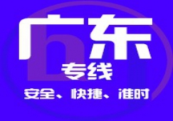 廣州到廣東省內物流專線,廣東省貨運公司 快速直達