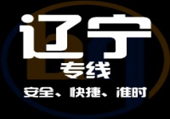 廣東到遼寧物流公司,廣東到遼寧貨運直達專線