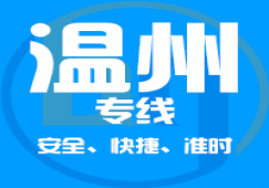 廣州到溫州物流專(zhuān)線(xiàn),廣州到溫州運(yùn)輸業(yè)務(wù)承接