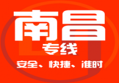 廣州到南昌物流專(zhuān)線(xiàn)_廣州到南昌貨運(yùn)公司