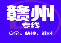 廣州到贛州物流公司_廣州到贛州貨運(yùn)專(zhuān)線(xiàn)