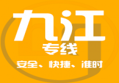 廣州到九江物流公司_廣州到九江貨運(yùn)專(zhuān)線(xiàn)