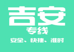 廣州到吉安物流公司_廣州到吉安貨運(yùn)專(zhuān)線(xiàn)