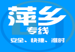 廣州到萍鄉(xiāng)物流專(zhuān)線(xiàn)_廣州到萍鄉(xiāng)貨運(yùn)公司