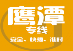 廣州到鷹潭物流專(zhuān)線(xiàn)_廣州到鷹潭貨運(yùn)公司