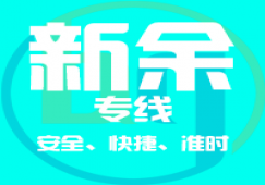 廣州到新余物流公司_廣州到新余貨運(yùn)專(zhuān)線(xiàn)