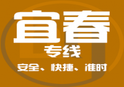 廣州到宜春物流公司_廣州到宜春貨運(yùn)專(zhuān)線(xiàn)