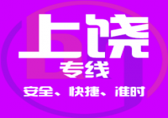 廣州到上饒物流公司_廣州到上饒貨運(yùn)專(zhuān)線(xiàn)