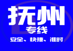 廣州到撫州物流公司_廣州到撫州貨運(yùn)專(zhuān)線(xiàn)