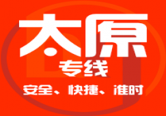廣州到太原物流專(zhuān)線,廣州到太原運(yùn)輸公司