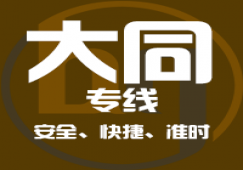 廣州到大同物流專(zhuān)線_大件運(yùn)輸廣州到大同貨運(yùn)公司