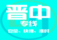 廣州到晉中物流專(zhuān)線_廣州到晉中貨運(yùn)專(zhuān)線